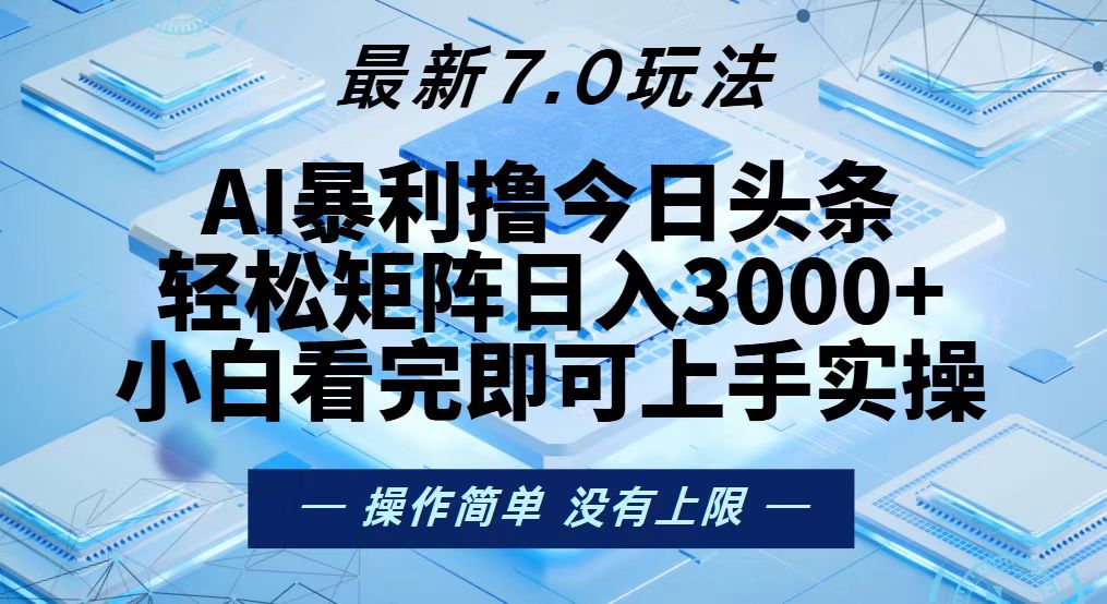 今日头条最新7.0玩法，轻松矩阵日入3000+-谷进海小站