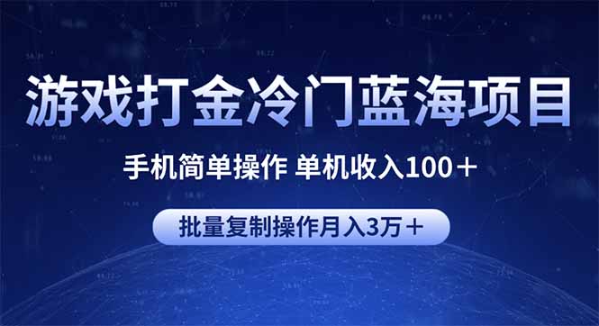 游戏打金冷门蓝海项目 手机简单操作 单机收入100＋ 可批量复制操作-谷进海小站