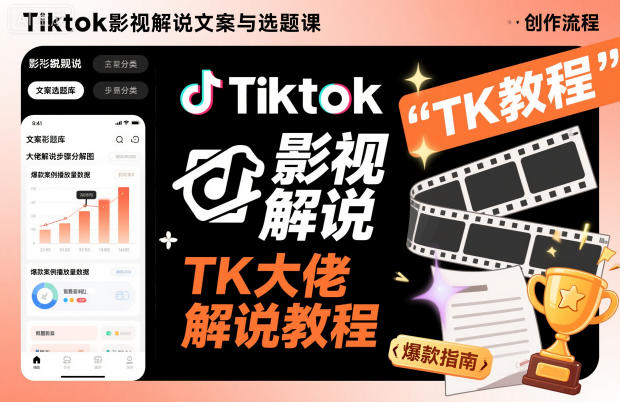 Tiktok影视解说文案与选题课，TK大佬影视解说教程-谷进海小站