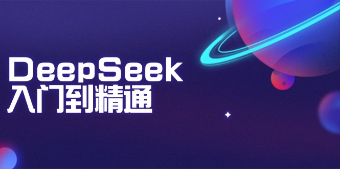 DeepSeek入门到精通：掌握文本生成、知识推理与编程辅助，提升AI应用能力-谷进海小站