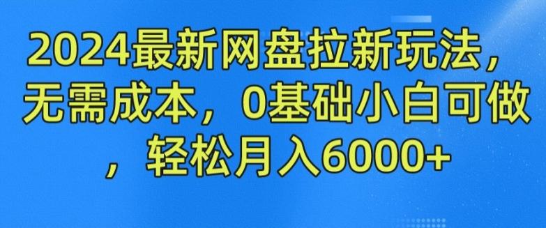 2024最新网盘拉新玩法，无需成本，0基础小白可做，轻松月入6000+【揭秘】-谷进海小站