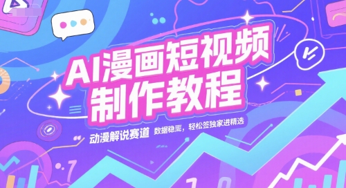 AI漫画短视频制作教程，动漫解说赛道，数据稳定且流量高，轻松签独家进精选-谷进海小站
