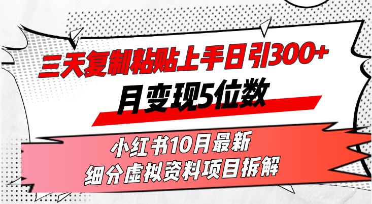 三天复制粘贴上手日引300+月变现5位数小红书10月最新 细分虚拟资料项目…-谷进海小站