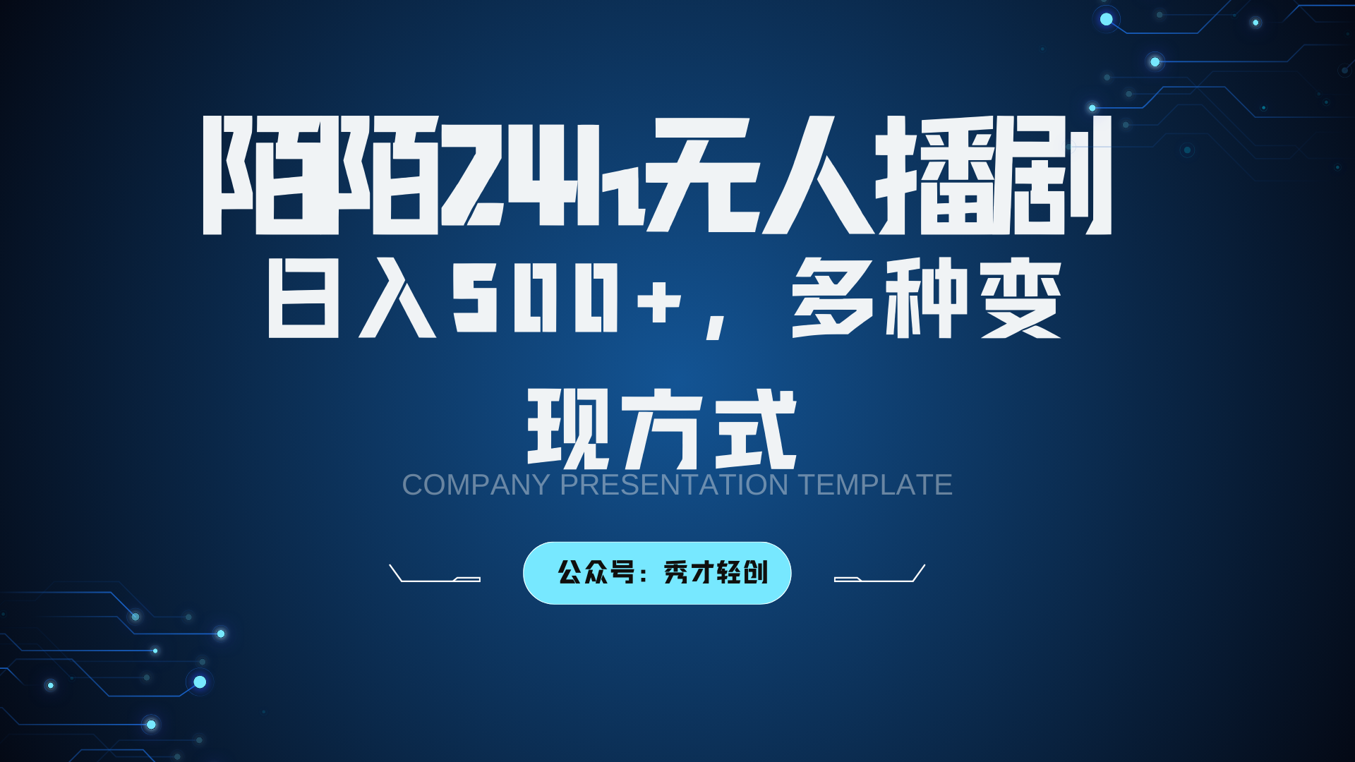 陌陌无人播剧3.0，日入500+，多种变现方式-谷进海小站