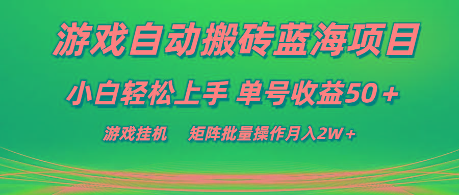 游戏自动搬砖蓝海项目 小白轻松上手 单号收益50＋ 矩阵批量操作月入2W＋-谷进海小站