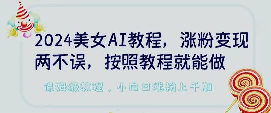 2024美女AI教程，涨粉变现两不误，按照教程制作就能做，平台低概率检测出是AI制作【揭秘】-谷进海小站