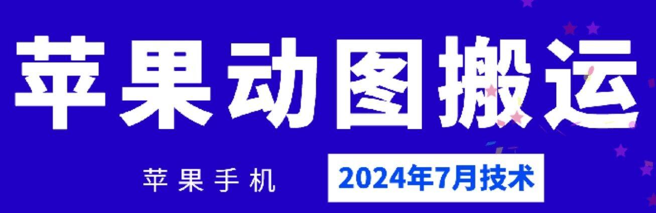 2024年7月苹果手机动图搬运技术-谷进海小站
