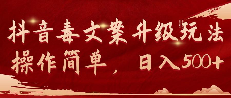 (9655期)抖音毒文案升级玩法，操作简单，日入500+-谷进海小站