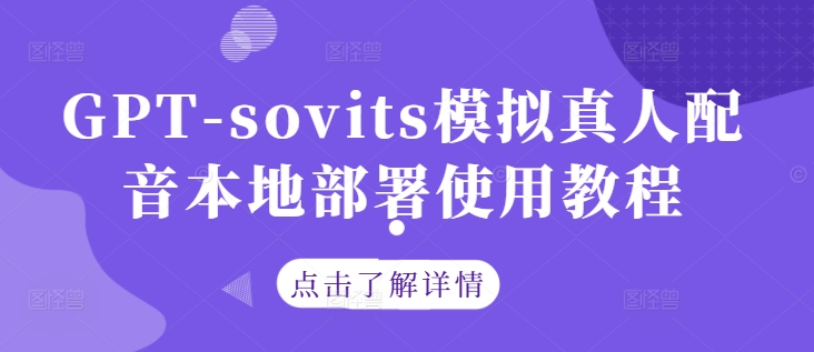 GPT-sovits模拟真人配音本地部署使用教程-谷进海小站