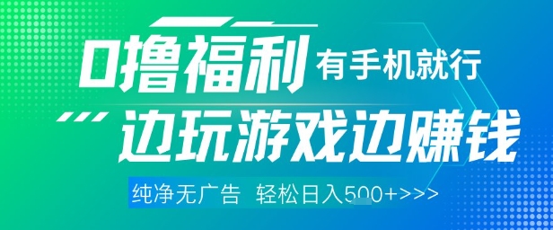 全网首发，0撸福利，有手就行随时随地做 纯净无广告，边玩游戏边挣钱，轻松日入5张+【揭秘】-谷进海小站