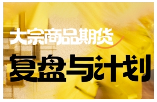 倍增计划·大宗商品期货复盘与计划，掌握在复杂多变的市场中做出明智的交易决策-谷进海小站