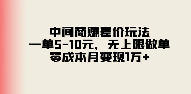 中间商赚差价玩法，一单5-10元，无上限做单，零成本月变现1万+-谷进海小站