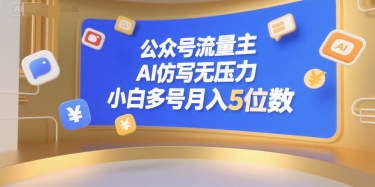 公众号流量主，AI仿写无压力，小白多号月入5位数-谷进海小站