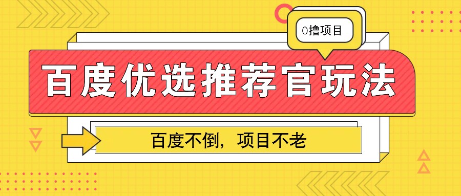 百度优选推荐官玩法，业余兼职做任务变现首选，百度不倒项目不老-谷进海小站