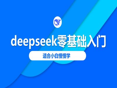 deepseek零基础入门-deepseek教程2025，适合小白慢慢学-谷进海小站