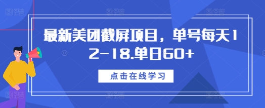 最新美团截屏项目，单号每天12-18.单日60+【揭秘】-谷进海小站