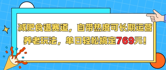 减肥食谱赛道，自带热度可长期运营，养老玩法，单日轻松搞定769-谷进海小站