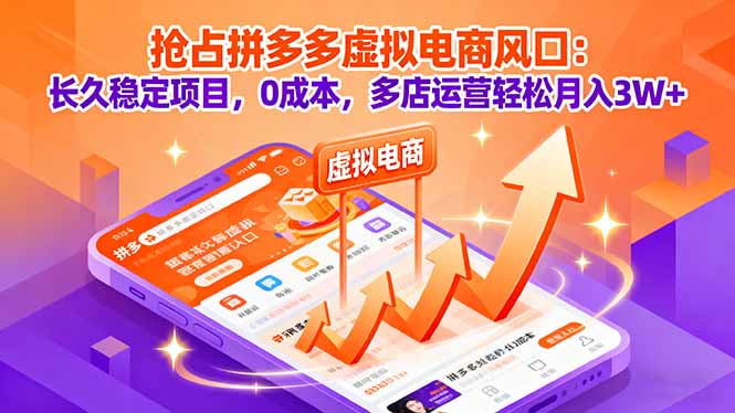 抢占拼多多虚拟电商风口：长久稳定项目，0成本，多店运营轻松月入3W+-谷进海小站