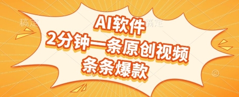 AI软件，2分钟一条原创视频，条条爆款，挣创作者分成和流量收益【揭秘】-谷进海小站