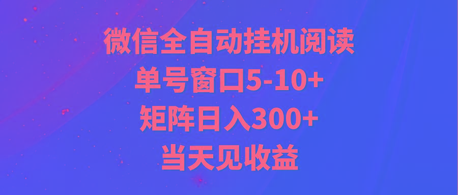 全自动挂机阅读 单号窗口5-10+ 矩阵日入300+ 当天见收益-谷进海小站