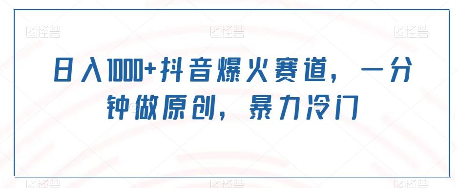 日入1000+抖音爆火赛道，一分钟做原创，暴力冷门-谷进海小站