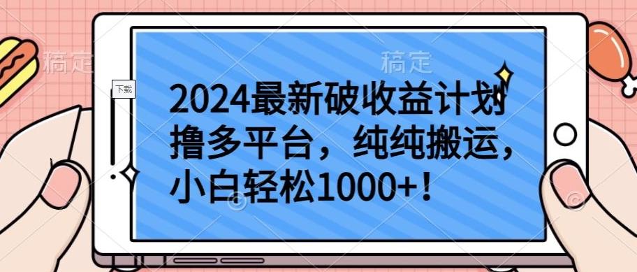 2024最新破收益计划撸多平台，纯纯搬运，小白轻松1000+【揭秘】-谷进海小站
