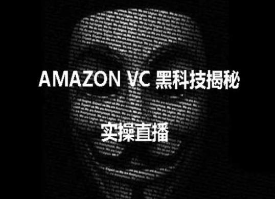 实操：AMAZON VC害人黑科技揭秘，跨境亚马逊教程-谷进海小站