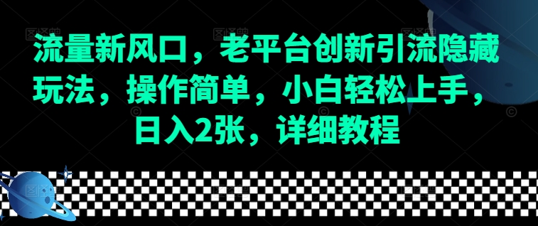 流量新风口，老平台创新引流隐藏玩法，操作简单，小白轻松上手，日入2张，详细教程-谷进海小站