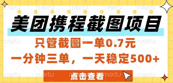 美团携程截图项目，只管截图一单0.7元，一分钟三单，一天稳定5张+【揭秘】-谷进海小站