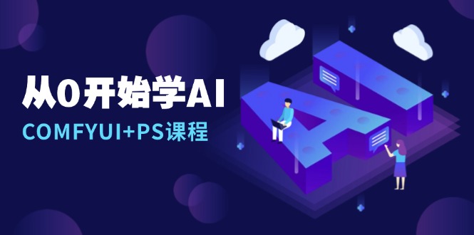 从0开始学AI，COMFYUI+PS课程，安装详解/报错解决/图文创作/线稿控制/等等-谷进海小站
