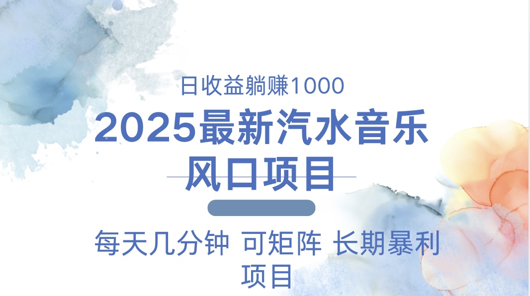 2025最新汽水音乐躺赚项目 每天几分钟 日入1000＋-谷进海小站