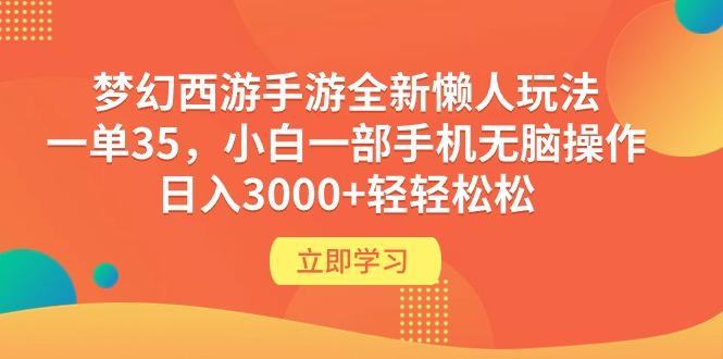 (9873期)梦幻西游手游全新懒人玩法 一单35 小白一部手机无脑操作 日入3000+轻轻松松-谷进海小站