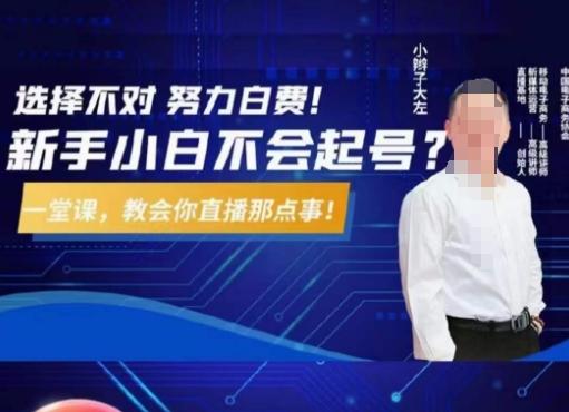 大左教您从0到1做直播带货，选择不对，努力白费，5小时课程搞定那点事，解决你起号问题-谷进海小站