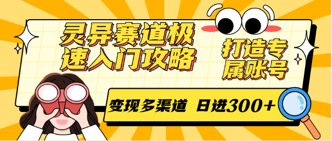 灵异赛道极速入门攻略，打造专属账号，变现多渠道 日进300+-谷进海小站