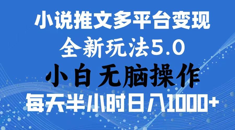 2024年6月份一件分发加持小说推文暴力玩法 新手小白无脑操作日入1000+ …-谷进海小站