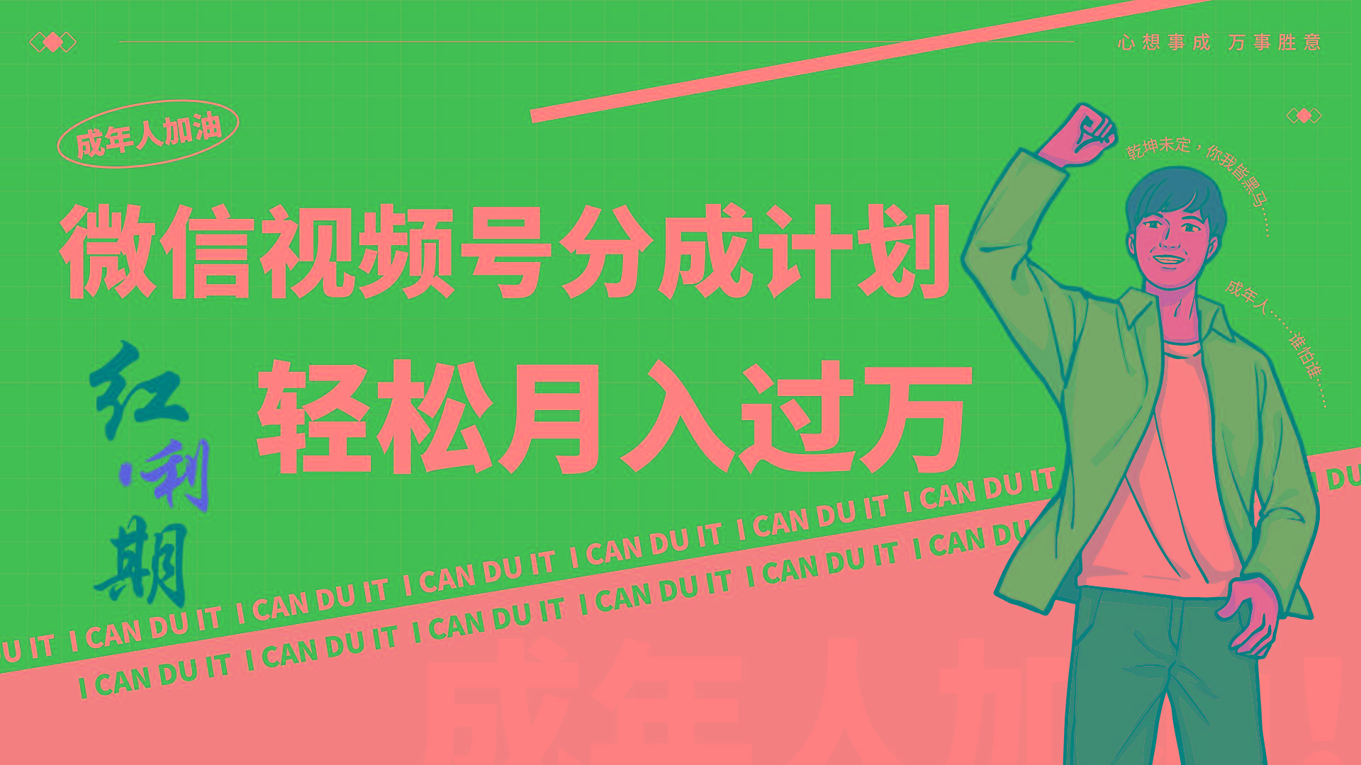 小白逆袭视频号分成计划红利期简创业让你轻松月入过万！-谷进海小站