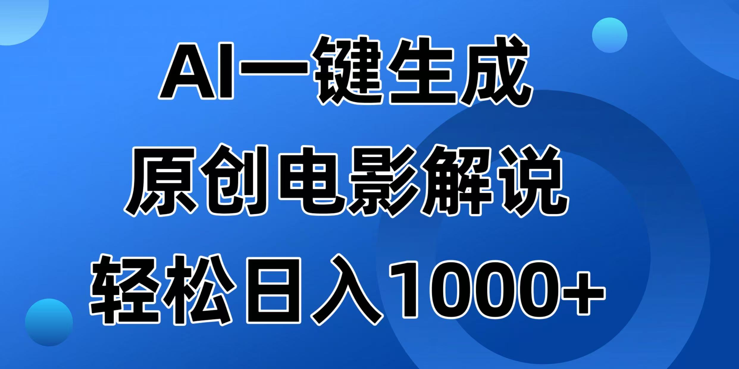 AI一键生成原创电影解说视频，日入1000+-谷进海小站
