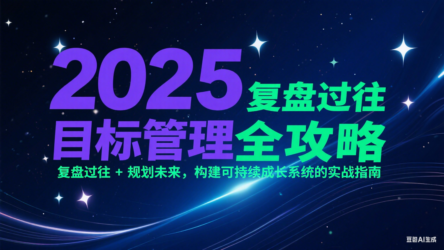 2025目标管理全攻略：复盘过往 + 规划未来，构建可持续成长系统的实战指南-谷进海小站
