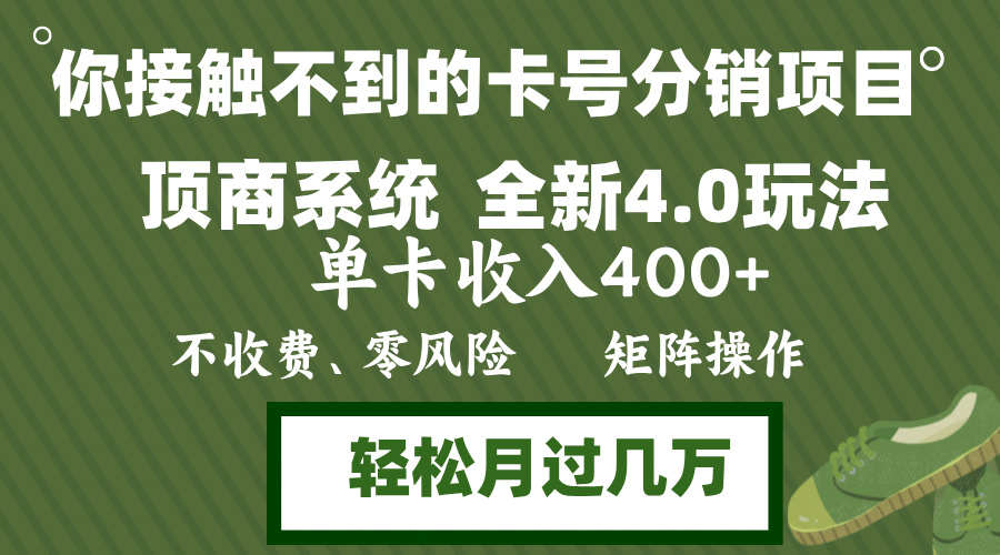 年底卡号分销顶商系统4.0玩法，单卡收入400+，0门槛，无脑操作，矩阵操…-谷进海小站