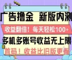 广告撸金2.0，全新玩法，收益翻倍！单机轻松100＋-谷进海小站