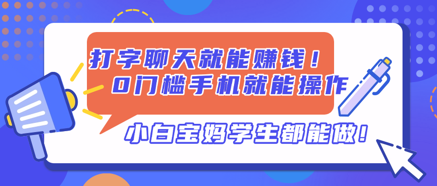 打字聊天就能赚钱！0门槛手机就能操作，小白宝妈学生都能做!-谷进海小站