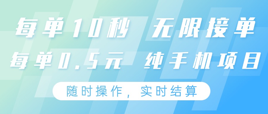 纯手机操作项目，每单耗时10秒，无限接单，单笔收益0.5元，支持24小时随时操做-谷进海小站