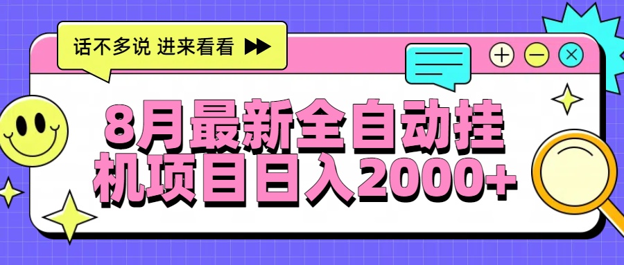 8月最新全自动挂机项目日入2000+-谷进海小站