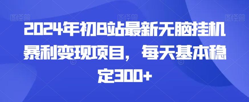 2024年初B站最新无脑挂机暴利变现项目，每天基本稳定300+-谷进海小站