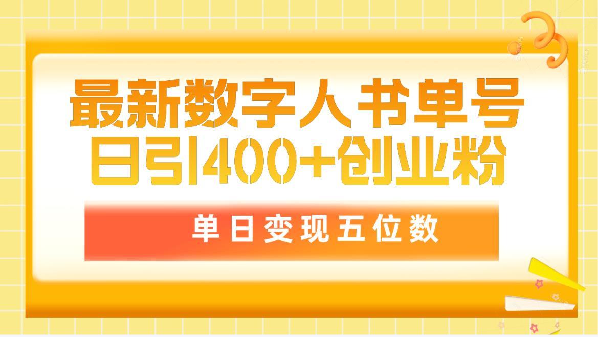 (9821期)最新数字人书单号日400+创业粉，单日变现五位数，市面卖5980附软件和详…-谷进海小站