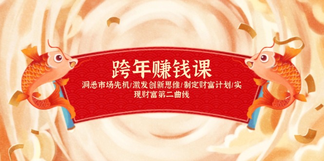 跨年赚钱课，洞悉市场先机/激发创新思维/制定财富计划/实现财富第二曲线-谷进海小站
