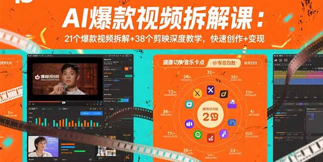 AI爆款视频拆解课：21个爆款视频拆解+38个剪映深度教学，快速创作+变现-谷进海小站