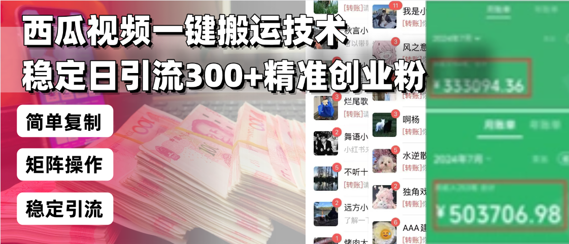 西瓜视频一键搬运技术，稳定日引流300+精准创业粉，简单可复制给团队，…-谷进海小站