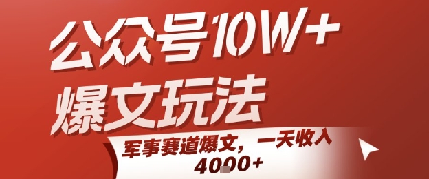 公众号10W+爆文玩法，军事赛道爆文，一天收入1k+，小白入手最快的项目-谷进海小站