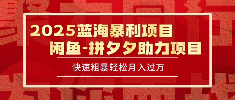 2025 最新闲鱼蓝海暴利项目 快速粗暴单号日入1000+，保姆级教程-谷进海小站